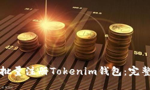 如何批量注册Tokenim钱包：完整指南