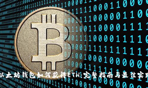 以太坊钱包如何获得ETH：完整指南与最佳实践