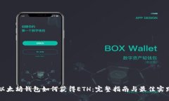 以太坊钱包如何获得ETH：