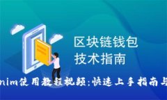 Tokenim使用教程视频：快速
