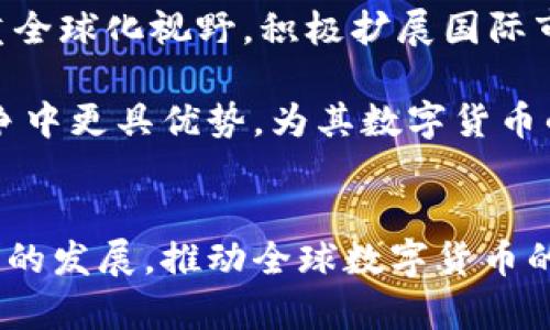 biao ti华为数字货币发展历程：从探索到落地的全面解析/biao ti

华为数字货币, 数字货币发展, 区块链技术, 数字经济/guanjianci

引言
近年来，数字货币作为一种新兴的货币形式，正日益引起全球经济的关注。华为作为全球领先的ICT（信息与通信技术）解决方案提供商，也在数字货币领域展现出了积极的探索与实践。本文将深入探讨华为数字货币的发展历程，分析其在数字经济、区块链技术及其它相关领域的布局与影响。

华为数字货币的起步阶段
华为的数字货币探索可以追溯到2014年。当时，全球范围内的区块链技术开始逐渐被广泛认知，许多金融科技公司相继投入到数字货币的研发中。华为紧跟潮流，开始关注这一领域，并进行了一系列的技术积累和市场研究。在这一阶段，华为主要通过合作伙伴关系，与国内外其它企业共同探讨数字货币的可能性。

通过积累经验，华为逐渐认识到数字货币与人工智能、物联网等其他技术的结合将会是未来的重要方向。2016年，华为在上海举办的全球金融科技创新大会上首次提出了构建数字人民币的愿景，并期待通过自身的技术优势为金融行业提供解决方案。

技术创新与研发投入
在数字货币的发展过程中，技术创新是不可或缺的一环。华为投入了大量资源于区块链技术的研究，并在此基础上提出了“可信计算”与“共识算法”等重要概念。这些技术的突破使华为在数字货币的安全性和速度上具备了显著优势。

例如，华为的区块链平台支持高TPS（每秒交易次数），并保障了交易过程中的数据安全性，能够有效防止欺诈行为。这一平台的推出标志着华为在数字货币领域的技术实力已经达到行业领先水平，同时也为未来的数字货币应用铺平了道路。

市场应用与推广
随着技术的成熟，华为开始将数字货币的概念应用于实践中。2019年，华为与国内多家银行及金融机构合作，推出了数字货币的试点项目，主要集中在跨境支付业务。这些项目的成功实施为华为在数字货币市场的推广奠定了基础。

在市场推广方面，华为还着重于与行业巨头的合作，如与阿里巴巴、腾讯等企业进行战略合作，利用双方的技术和市场资源，共同推动数字货币的落地。在这一过程中，华为不断自身的服务和产品，使其能够满足更广泛的客户需求。

华为的数字货币生态圈
为了进一步推动数字货币的发展，华为积极构建数字货币生态圈。在这一生态圈中，华为与政府机构、金融机构、企业及开发者建立了紧密的合作关系，以共同推进数字经济的发展。

生态圈的建设不仅仅是技术层面的合作，更包括政策层面的协同。华为与中国人民银行及其它监管机构进行密切沟通，致力于为数字货币的合规化提供支持。在对外宣传与教育方面，华为还举办了多个技术分享会与论坛，向社会大众普及数字货币的知识与应用场景。

数字货币的挑战与应对
尽管华为在数字货币领域已经取得了一定的成就，但仍面临着诸多挑战。首先，数字货币的监管政策仍在不断变化，各国对数字货币的态度各异，这给华为的国际化布局增加了复杂性。此外，市场竞争也日益激烈，如何保持技术领先优势是华为必须面对的问题。

面对这些挑战，华为采取了相应的应对措施。首先，在技术研发方面，华为持续增加投入，强化技术壁垒，通过不断创新来提升竞争力。其次，在政策应对上，华为加强与各国监管机构的沟通，积极参与政策的制定，确保自身业务的合规性。

未来展望
展望未来，华为将继续在数字货币领域深耕，推动数字经济的发展。随着5G、人工智能等技术的快速发展，华为将在这些领域与数字货币结合，探索新的应用场景。同时，华为也将加大国际市场的拓展力度，通过合作与创新，推动全球范围内的数字货币普及。

华为的数字货币发展前景广阔，不仅能够为自身带来新的增长点，也为全球的数字经济注入新的活力。随着社会各界对数字货币的认知与应用度不断提升，华为将在未来的科技浪潮中继续扮演引领者的角色。

相关问题探索

1. 数字货币与传统货币的区别
数字货币与传统货币的根本区别在于其形态与流通方式。传统货币通常以纸币和硬币的形式存在，并由中央银行发行与管理。而数字货币则完全以电子形式存在，无需实体介质，其流通主要依赖于互联网技术。

此外，数字货币的交易通常更加高效且透明，利用区块链技术可以追溯每一笔交易，确保安全性。而传统货币在转账、清算等环节中，往往需要经过多层中介机构，导致成本增加和时间延长。

另外，数字货币的去中心化特性使得其不易受到国家政策的直接干预，而传统货币则易受到政策调控的影响。这一特性为数字货币在国际贸易中提供了更多的自由度与灵活性。

2. 华为在数字货币领域的技术创新有哪些？
华为在数字货币领域的技术创新主要体现在区块链平台的构建与智能合约的应用上。华为的区块链平台不仅具备高吞吐量，而且在数据安全和隐私保护方面具有显著优势，这使得其能够承接高频交易的需求。

此外，华为还在智能合约的机制上进行了独特设计，使其能够支持多种应用场景，例如股权交易、供应链金融等。这些技术的创新使得华为在数字货币行业独树一帜，吸引了众多企业的关注与合作。

3. 数字货币未来的发展趋势是什么？
数字货币的未来发展将主要呈现以下几大趋势：首先，全球范围内对于数字货币的接受度将逐渐提高，越来越多的国家和企业将开始探索数字货币的应用场景。

其次，数字货币技术将不断演进。基于区块链的技术将会更加成熟，各国央行可能会纷纷推出自己的法定数字货币，推动数字支付的普及。此外，结合人工智能、物联网等技术的多样化应用也将成为趋势，创造更多的商业机会。

最后，数字货币的监管政策将逐渐完善。各国政府将在确保金融安全的前提下，逐步放宽对数字货币的监管，为其发展提供良好的政策环境。

4. 华为如何应对数字货币领域的竞争？
华为在应对数字货币领域竞争时，采取了多方位的策略，首先是技术创新，通过持续的研发投入，保障自身在技术上的领先地位。同时，华为注重全球化视野，积极扩展国际市场，以合作共赢的方式与其他企业及机构构建良好的合作关系。

此外，华为还通过积极参与业界相关标准的制定，提升了自己在数字货币领域的话语权，推动行业的发展。华为的多元化策略使其在激烈的竞争中更具优势，为其数字货币的长远发展打下了坚实的基础。

结语
总体来看，华为在数字货币领域的发展历程体现了其对科技创新和市场趋势的敏锐洞察。伴随着数字经济的快速发展，华为必将持续引领行业的发展，推动全球数字货币的创新与落地。未来，我们期待看到华为在数字货币领域的更多突破与成果。