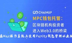 如何在Mac操作系统上使用