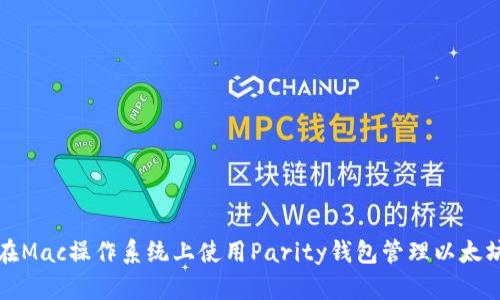 如何在Mac操作系统上使用Parity钱包管理以太坊资产