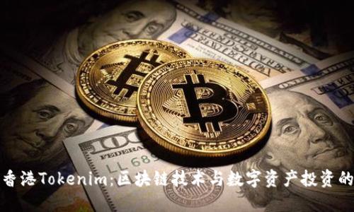 探索香港Tokenim：区块链技术与数字资产投资的未来