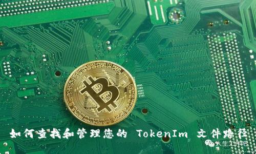 如何查找和管理您的 TokenIm 文件路径