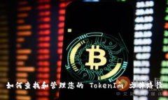 如何查找和管理您的 Tok