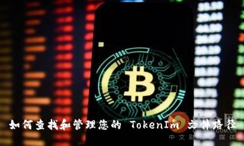 如何查找和管理您的 TokenIm 文件路径