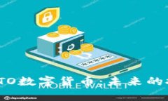 深入解析STO数字货币：未
