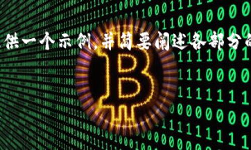 这是一个复杂和长篇的请求，我将为您提供一个示例，并简要阐述各部分的内容。以下是满足您请求的一部分示例：


数字货币时代：股票与基金投资的新机遇