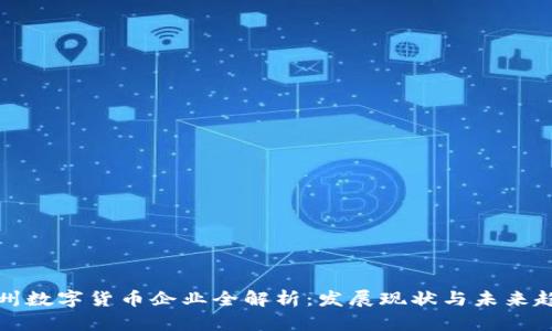 福州数字货币企业全解析：发展现状与未来趋势