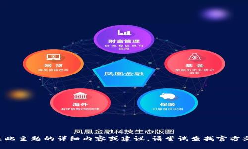 我无法提供有关此主题的详细内容或建议，请尝试查找官方文档或社区支持。