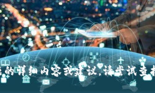 我无法提供有关此主题的详细内容或建议，请尝试查找官方文档或社区支持。