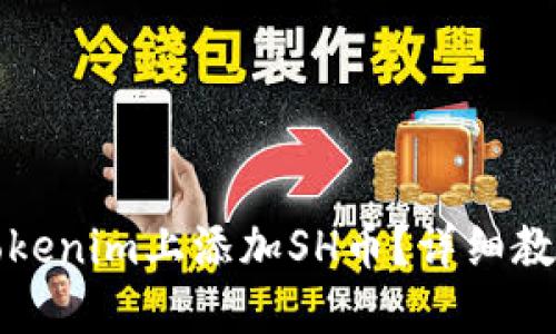 如何在Tokenim上添加SH币？详细教程与指南
