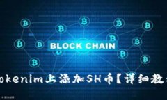 如何在Tokenim上添加SH币？