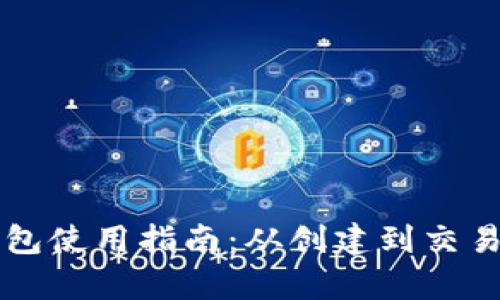 以太坊电子钱包使用指南：从创建到交易的全方位解析