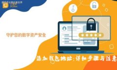 如何在Tokenim中添加钱包地