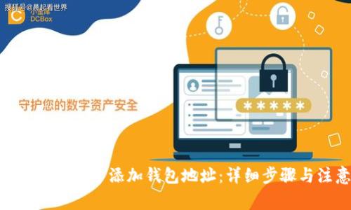 如何在Tokenim中添加钱包地址：详细步骤与注意事项