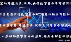 央行数字货币支付对金融
