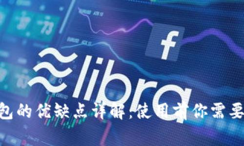Tokenim钱包的优缺点详解：使用前你需要知道的事项