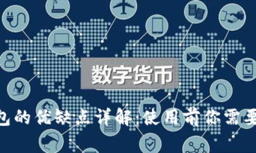 Tokenim钱包的优缺点详解：使用前你需要知道的事项
