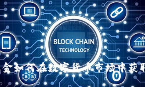 对冲基金如何在数字货币市场中获取收益？
