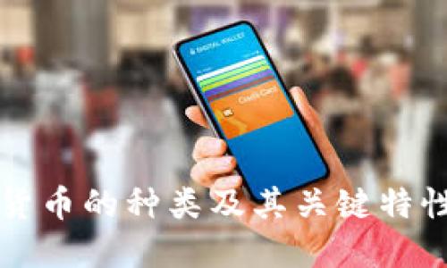 密码货币的种类及其关键特性详解