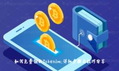 如何免费领取Tokenim：详细