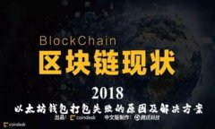 以太坊钱包打包失败的原