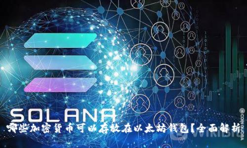 哪些加密货币可以存放在以太坊钱包？全面解析