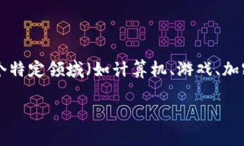 “tokenim”在汉语中的意思并不明确。可能是一个专有名词、品牌名，或者是某个特定领域（如计算机、游戏、加密货币等）的术语。如果有具体的上下文或使用场景，可能会更容易理解其含义。

如果您有更多的背景信息或者上下文，可以提供给我，我将更好地为您解释。
