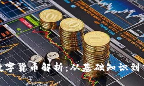 张燕玲数字货币解析：从基础知识到市场趋势