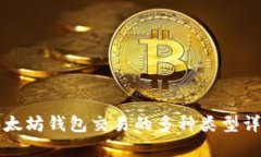 以太坊钱包交易的多种类