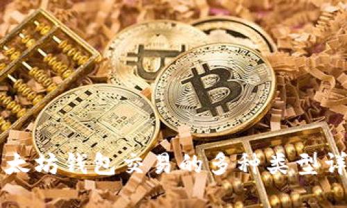 以太坊钱包交易的多种类型详解
