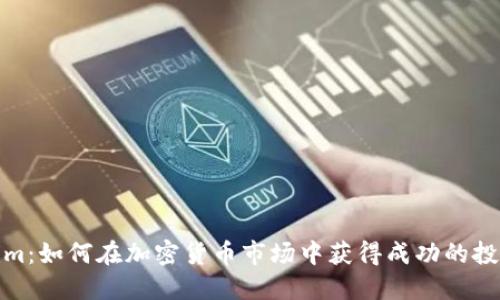 Tokenim：如何在加密货币市场中获得成功的投资策略