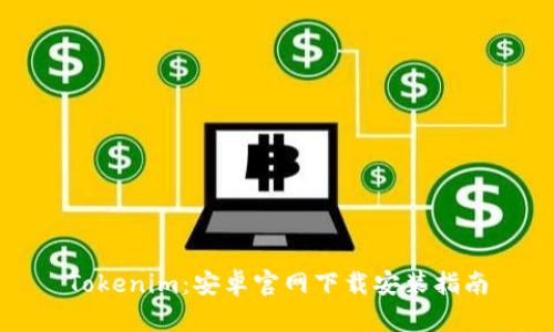 Tokenim：安卓官网下载安装指南