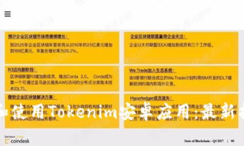 如何下载和使用Tokenim安卓应用：最新指南与技巧