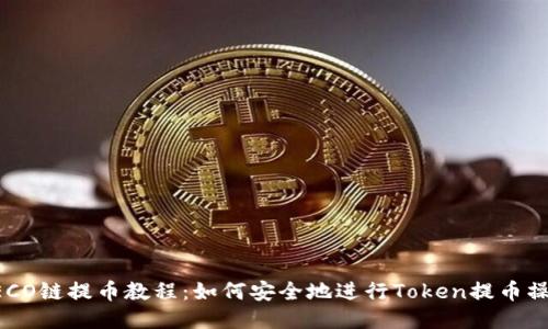 HECO链提币教程：如何安全地进行Token提币操作