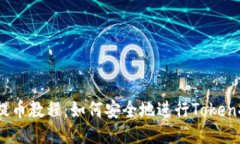 HECO链提币教程：如何安全
