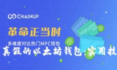 如何辨别真假的以太坊钱