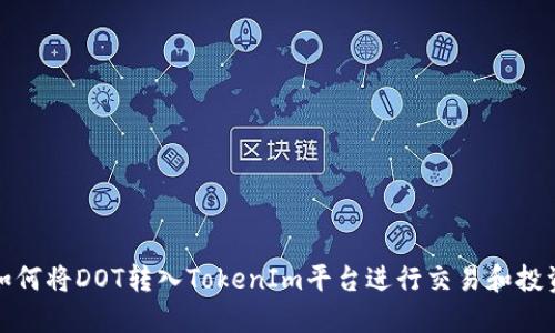 如何将DOT转入TokenIm平台进行交易和投资