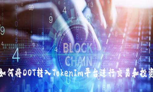 如何将DOT转入TokenIm平台进行交易和投资