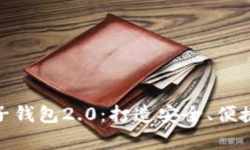 全面解析Tokenim电子钱包2.0：打造安全、便捷的数字资产管理平台