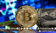 Tokenim支持CFX吗？全面解析