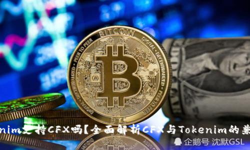 Tokenim支持CFX吗？全面解析CFX与Tokenim的兼容性