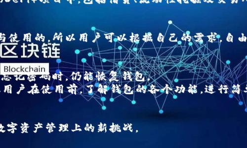 ~~全面解析：TokenIM与波场钱包的使用及优势/~~

~guanjianci~TokenIM, 波场钱包, 数字资产管理, 区块链技术/~guanjianci~

引言
在数字货币快速发展的今天，数字资产管理工具的选择愈发重要。TokenIM与波场钱包是两个功能强大的工具，它们均在区块链生态中独树一帜。本文将详细分析这两个钱包的特点、使用方法以及各自的优势，帮助用户更好地进行数字资产管理。

TokenIM概述
TokenIM是一个专为数字资产管理设计的钱包，它支持多种不同类型的区块链资产。TokenIM的用户界面友好，易于使用，适合不同水平的用户。该钱包的安全性也得到了高度重视，采用了多重加密措施及私钥本地存储，确保用户资产的安全。

波场钱包概述
波场钱包主要面向波场生态系统的用户，支持波场(TRON)及其上层应用的资产管理。波场钱包的特性包括高流动性、低交易费用及快速确认时间。此外，波场钱包还与波场生态系统内的多种去中心化应用（DApp）实现了深度整合，用户可以直接在钱包内使用这些DApp。

TokenIM的主要功能
TokenIM提供了丰富的功能，包括资产管理、交易、市场行情查看等。用户可以在自己的主界面上直观地看到各种资产的实时价格和变动。这种实时信息的反馈使得用户能够快速做出投资决策。此外，TokenIM还支持一键转账和收款，极大提升了使用的便捷性。

波场钱包的主要功能
波场钱包同样具备多项实用的功能，用户不仅能够储存和管理TRC20以及TRC10资产，还可以直接参与波场网络的投票、交易和奖励分配机制。此外，波场钱包还支持NFT的存储和交易，极大丰富了用户的资产配置选择。

TokenIM的优势
1. 安全性：TokenIM采取了多重安全措施，如冷存储、私钥加密等，确保用户资产的安全性。
2. 多链支持：TokenIM支持包括以太坊、比特币等主流公链，能够管理多种资产。
3. 用户体验：TokenIM的界面设计清晰，用户可以轻松找到所需功能。

波场钱包的优势
1. 生态优势：波场钱包与TRON生态内的众多DApp高度整合，用户能够享受到丰富的生态服务。
2. 低交易费用：波场网络提供低廉的交易费用，以提高用户的交易体验。
3. 社区支持：波场钱包背后的社区活跃，用户可以通过社区得到更新与支持。

如何选择合适的钱包
选择合适的钱包是成功管理数字资产的重要步骤。用户在选择钱包时需考虑以下几个方面：
1. **安全性**：用户应该优先考虑钱包的安全性能，确保资产得到妥善保护。
2. **支持的资产类型**：不同钱包支持的资产类型不同，用户应选择能够满足自己需求的钱包。
3. **用户体验**：用户界面友好与否对使用满意度有很大影响，用户应选择易于操作的钱包。

常见问题解析

1. TokenIM如何确保用户资产的安全性？
TokenIM在安全性方面采取了多种措施。首先，TokenIM支持私钥的本地存储，用户的私钥不会保存在服务器上，避免了在线存储带来的风险。其次，TokenIM使用多重签名技术，确保交易的安全。此外，该钱包引入了安全认证机制，用户在进行资金转出时，会受到额外的安全提示，以进一步防止潜在的资产损失。TokenIM团队还定期进行安全审计，确保钱包的安全性处于业内领先地位。总之，安全性是TokenIM的核心竞争力之一。 

2. 波场钱包如何支持DApp的使用？
波场钱包与TRON生态系统内的DApp无缝对接，提供便利的使用体验。用户可以在钱包内部直接访问DApp，无需切换至浏览器或下载额外的应用程序。波场钱包的智能合约功能使得用户可以轻松参与到各种去中心化金融（DeFi）项目中，包括借贷、流动性挖掘及交易所等。此外，波场钱包还提供了快速验证的功能，用户可以迅速完成对DApp的授权，提升了整体交易的效率和用户体验。这种深度集成使得波场钱包在使用上具有很大的灵活性，为用户提供了更为丰富的数字资产管理体验。

3. TokenIM和波场钱包可以同时使用吗？
是的，TokenIM与波场钱包可以同时使用。由于两者各自支持不同类型的数字资产，有些用户可能会在TokenIM中存储以太坊及其相关资产，而在波场钱包中管理波场（TRON）及其相关资产。两者的钱包产品都是自由下载与使用的，所以用户可以根据自己的需求，自由选择同时使用这两款钱包。通过合理配置这两款工具，用户可以最大化地利用其优势，数字资产的管理及利用。同时，用户在跨钱包转账时也需注意网络规定的手续费以及交易确认时间，确保交易的流畅进行。

4. 如何快速上手使用TokenIM和波场钱包？
对于新用户来说，快速上手这两款钱包并不复杂。首先，以TokenIM为例，用户需下载并安装官方版本，完成注册后创建自己的钱包。在创建过程中，系统会生成一组私钥和助记词，用户需将它们妥善保存。这样可以确保万一忘记密码时，仍能恢复钱包。
在使用波场钱包时，用户同样需要下载应用，注册过程后同样生成私钥及助记词。用户可以通过钱包直接购买TRON或者转入其它平台的TRON资产。波场钱包提供的多项功能如投票、参与DApp等，也可在内部轻松完成。建议用户在使用前，了解钱包的各个功能，进行简单的测试和操作，以熟悉整个使用流程。确保资产安全的同时，也能享受到数字货币带来的便利。

总结
TokenIM与波场钱包各有其独特的功能与优势，用户可以根据自己的需求选择适合的钱包，实现对数字资产的高效管理。随着区块链技术的不断发展，我们可以期待这两款钱包会在用户体验与功能上持续改进，迎接更多数字资产管理上的新挑战。