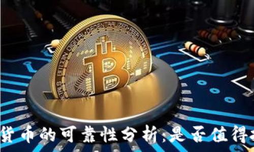   
数字货币的可靠性分析：是否值得投资？