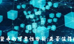   数字货币的可靠性分析：