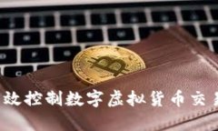 如何有效控制数字虚拟货