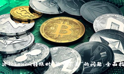 解决Tokenim转账时“能量不足”的问题：全面指南