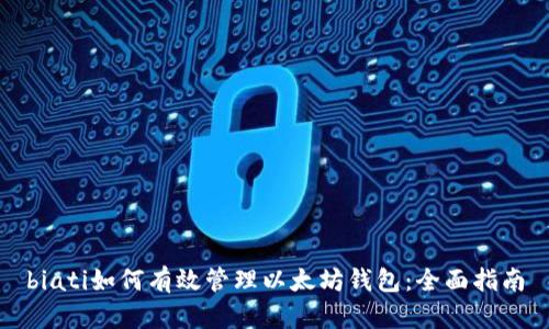 biati如何有效管理以太坊钱包：全面指南